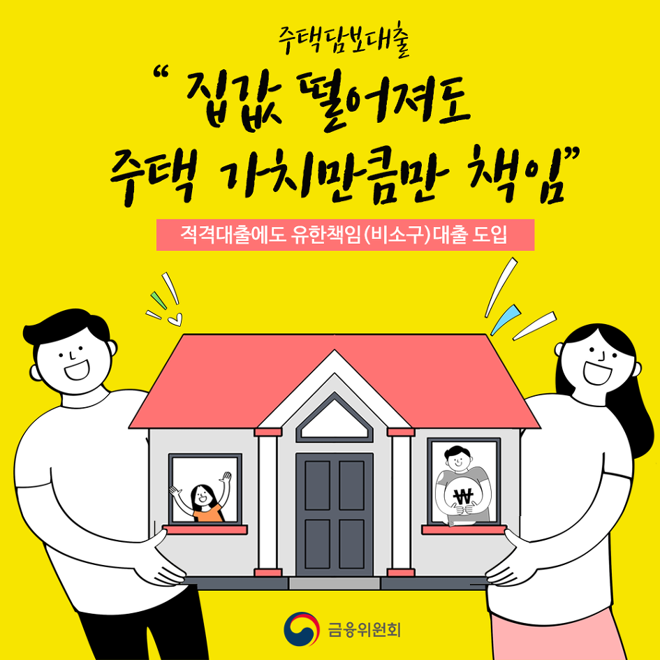 주택담보대출 받은 후 집값이 떨어져도 대출 상환은 주택 가치만큼만 