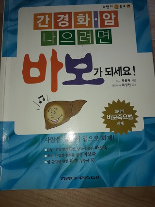 초기 간경화증 & 암 환자를 위한 바보식이요법