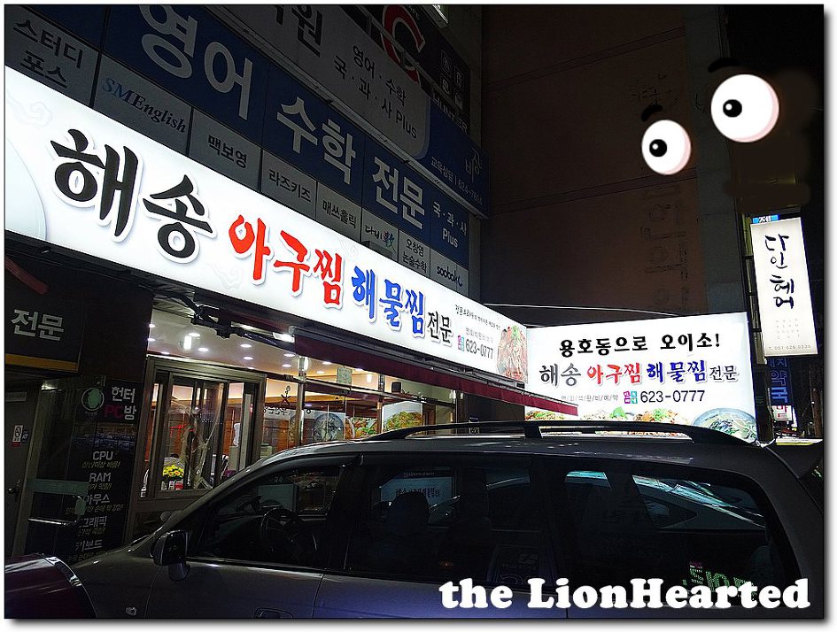 해송아구찜 이미지