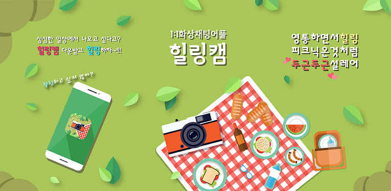 더욱 다양하고 아름다운 화상채팅 메카 '힐링캠'