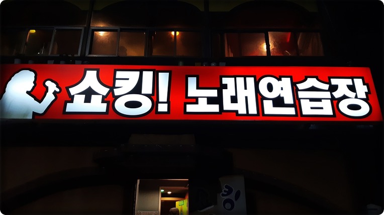 쇼킹노래연습장 이미지