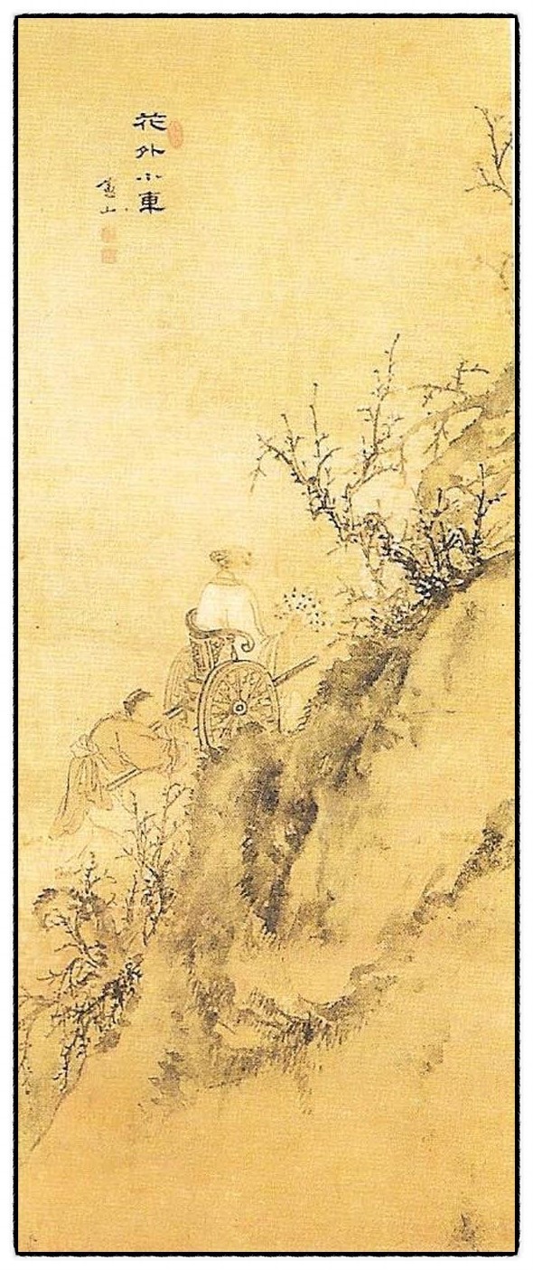 우리 미술관 옛그림 - 혜산(蕙山) 유숙(劉淑)의 화외소거(花外小車 꽃 너머 작은 수레)
