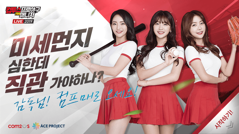 컴투스프로야구 for 매니저 LIVE 2019