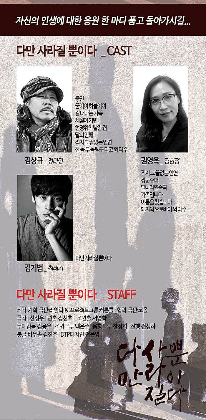 다만 사라질 뿐이다 _ 대전연극 대전공연 소극장 커튼콜