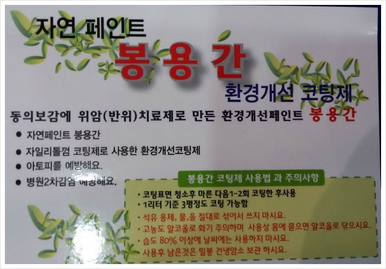 라돈가스 예방하고  황토온돌방  찜질방 천연 친환경 봉용간 마감재로 안심하고 살기~~