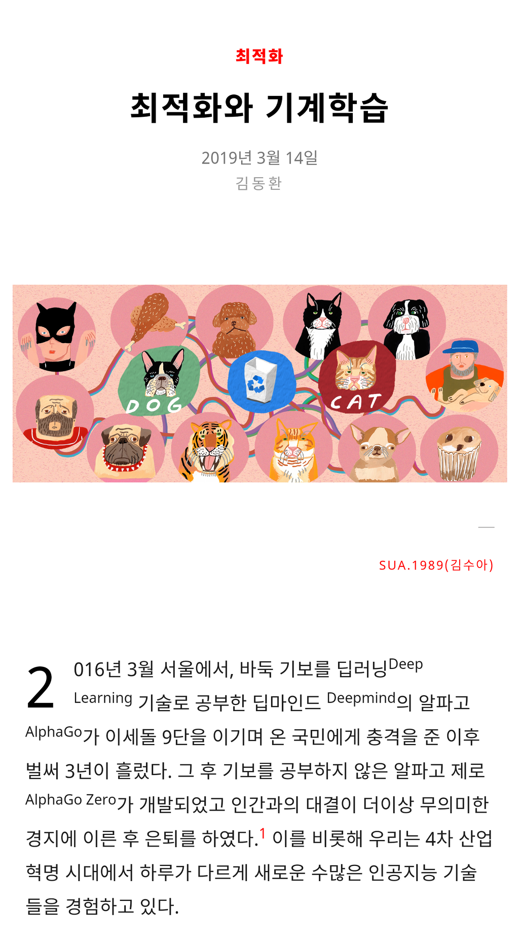 최적화와 머신러닝
