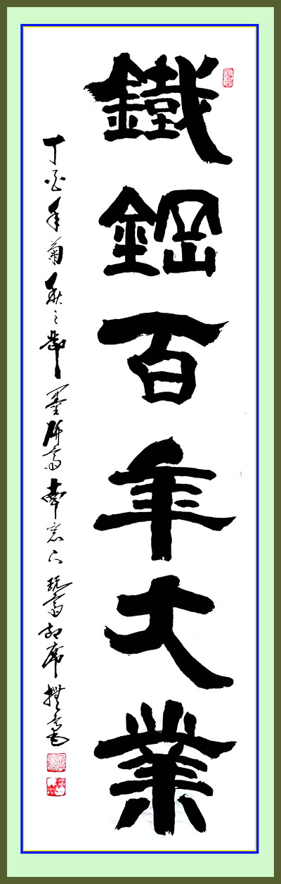 철강백년대업
