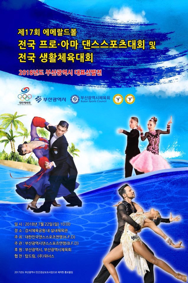 BFD 제17회 에메랄드볼 전국 프로.아마 댄스스포츠대회및 전국 생활체육대회//싱글댄스 초등부 고.저학년  라틴1.2종목 Final (No1)