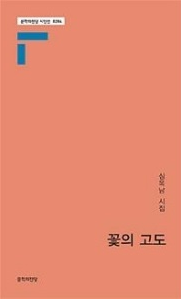 심옥남 시인, 새 시집 ‘꽃의 고도’ 출간