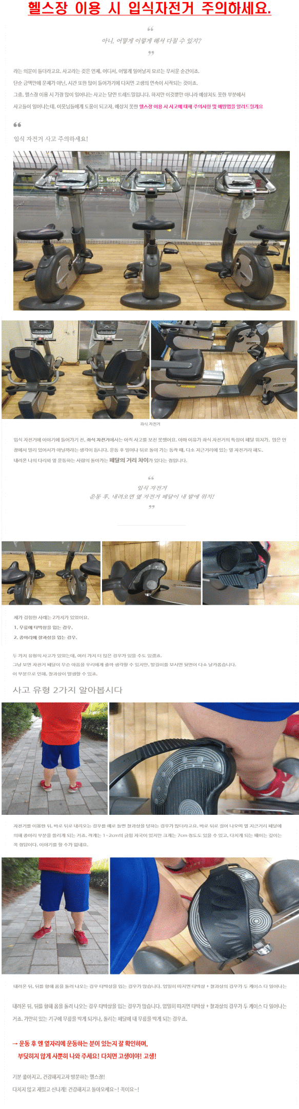 헬스장 이용 시 입식자전거 주의하세요.