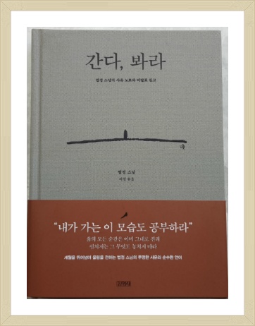 간다,봐라(법정스님의 사유 노트와 미발표 원고)
