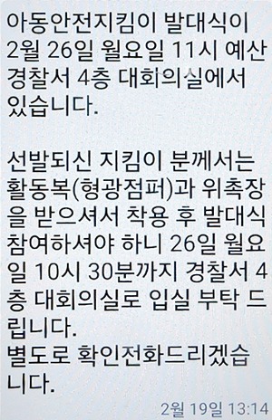 아동 안전 지킴이 발대식