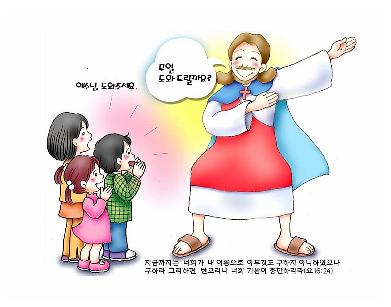 초등부/아동부/어린이 주일학교 주보 그림 이미지 - 예수님 도와주세요
