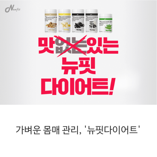 가벼운 몸매 관리, '뉴핏다이어트'
