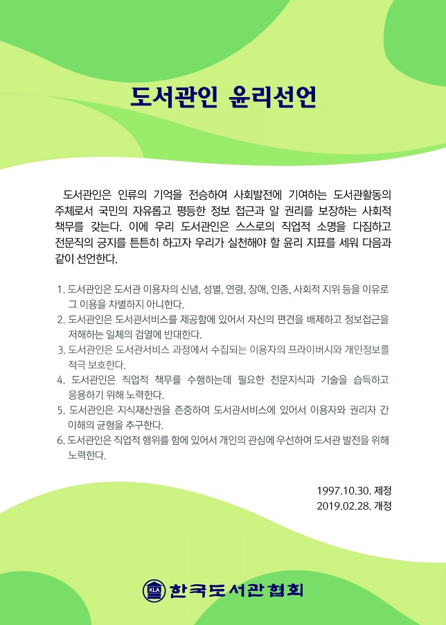 도서관인 윤리선언(개정2019.2.28.)