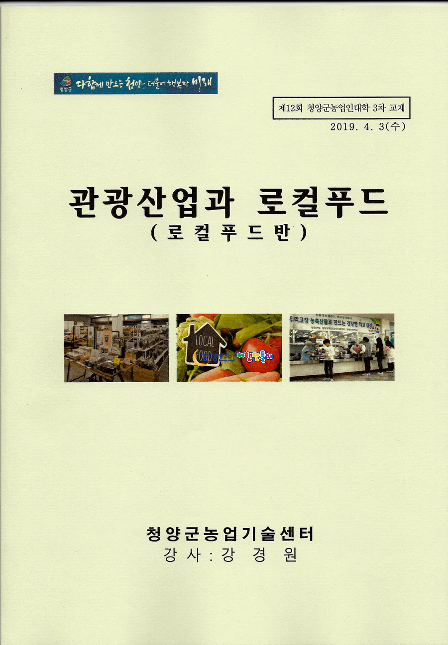 청양농업기술센터 청양군농업인대학 강경원강의 관광산업과 로컬푸드 6차산업 푸드플랜 융복합